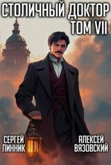 Столичный доктор. Том VII скачать