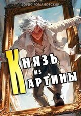 Князь из картины. Том 1 скачать