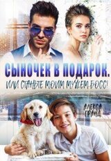 Сыночек в подарок, или Станьте моим мужем, босс! скачать