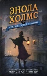Энола Холмс и секрет серой печати скачать