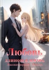 Любовь длинною в жизнь: Рассказ первый - начало скачать