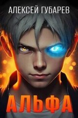 Альфа. Карантин скачать