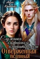 Служанка эльфийского императора, или Отверженная истинная скачать