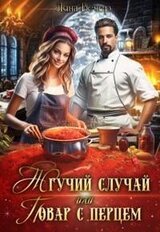 Жгучий случай, или Повар с перцем скачать