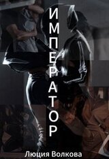 Император скачать