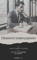 Немного извращенно скачать