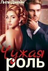 Чужая роль скачать