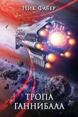 Тропа Ганнибала скачать