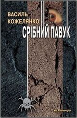 Срібний павук