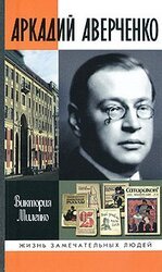 Аркадий Аверченко