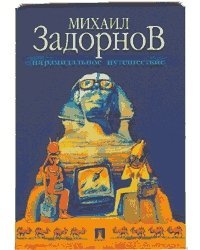 ПИРАМИДАЛЬНОЕ ПУТЕШЕСТВИЕ