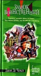Замок Воинственный