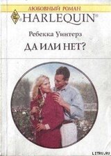 Да или нет?