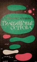 Гиацинтовые острова скачать