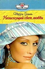 Негаснущий свет любви
