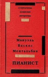 Пианист