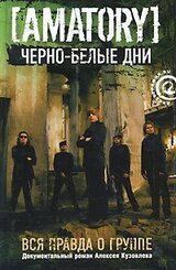 «Черно-белые дни»: Вся правда о группе [AMATORY]