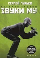 История группы «Звуки Му» скачать