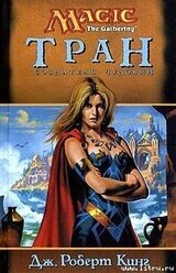 Тран. Создатель чудовищ скачать