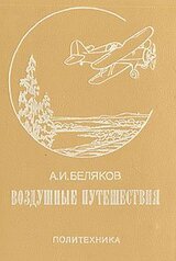 Воздушные путешествия