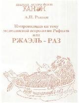 Медицинская астрология Рафаэля