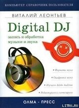 Запись и обработка музыки и звука. Digital DJ