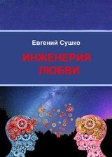 Инженерия любви