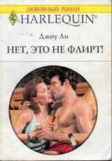 Нет, это не флирт!
