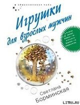 Игрушки для взрослых мужчин