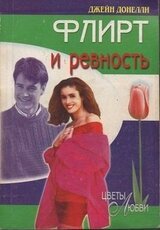 Флирт и ревность