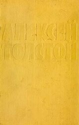 Том 4. Эмигранты. Гиперболоид инженера Гарина скачать