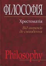 Філософія: хрестоматія