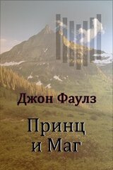 Принц и маг