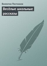 Весёлые школьные рассказы скачать