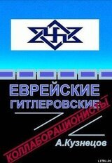 Еврейские гитлеровские коллаборационисты скачать