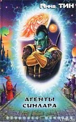 Агенты Синлара скачать