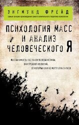Зигмунд Фрейд. Массовая психология и анализ человеческого «Я» скачать