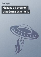 Мышка за стенкой скребется всю ночь скачать