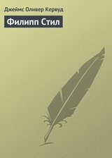 Филипп Стил скачать