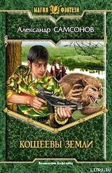 Кощеевы земли