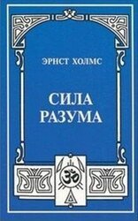 Сила разума скачать