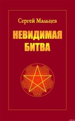 Невидимая битва