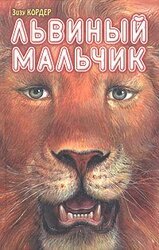 Львиный мальчик