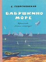 Бабушкино море