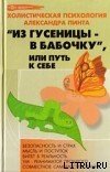 Из гусеницы - в бабочку, или Путь к себе