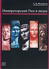 Императорский Рим в лицах
