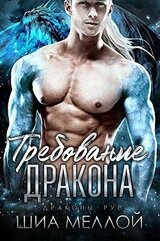 Требование дракона