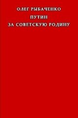 Путин за советскую Родину