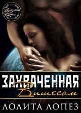 Захваченная Вишесом