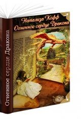 Огненное сердце Дракона